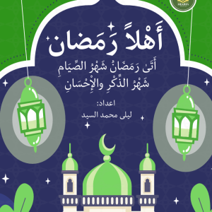 أهلاً رمضان