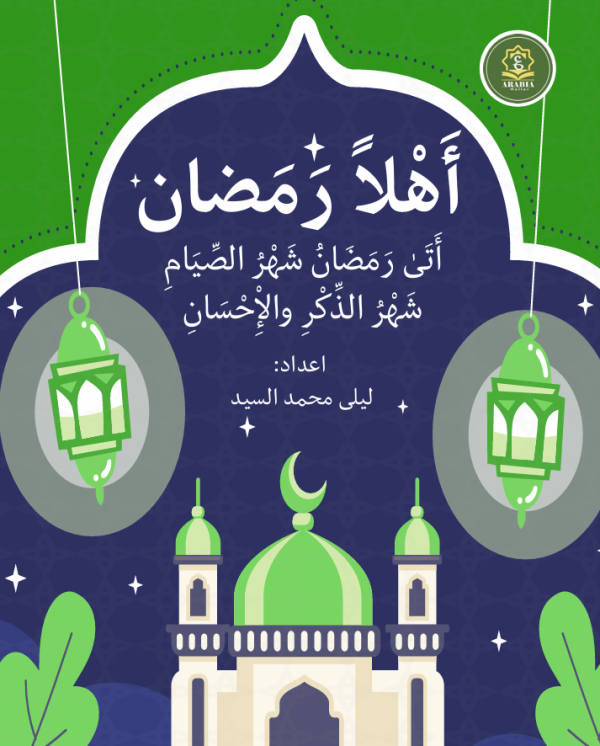 أهلاً رمضان