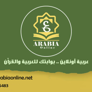 عربية أونلاين .. بوابتك للعربية والقرآن