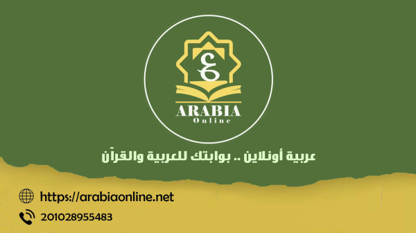 عربية أونلاين .. بوابتك للعربية والقرآن